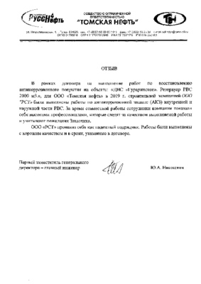 Отзыв Томская нефть АКЗ