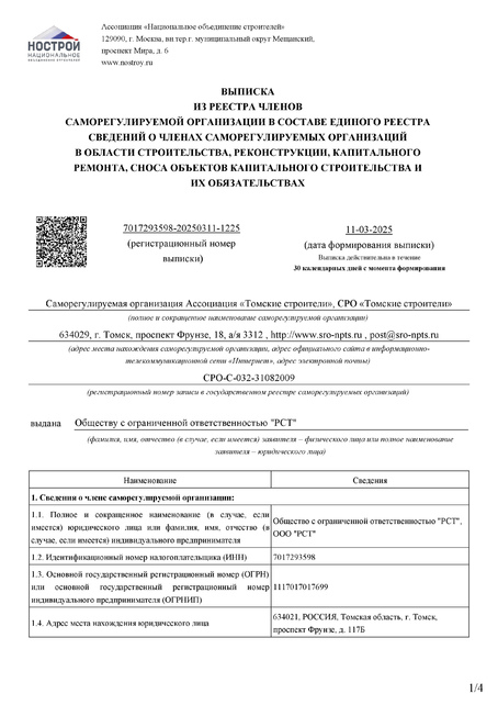 выписка СРО то 24.03.2020